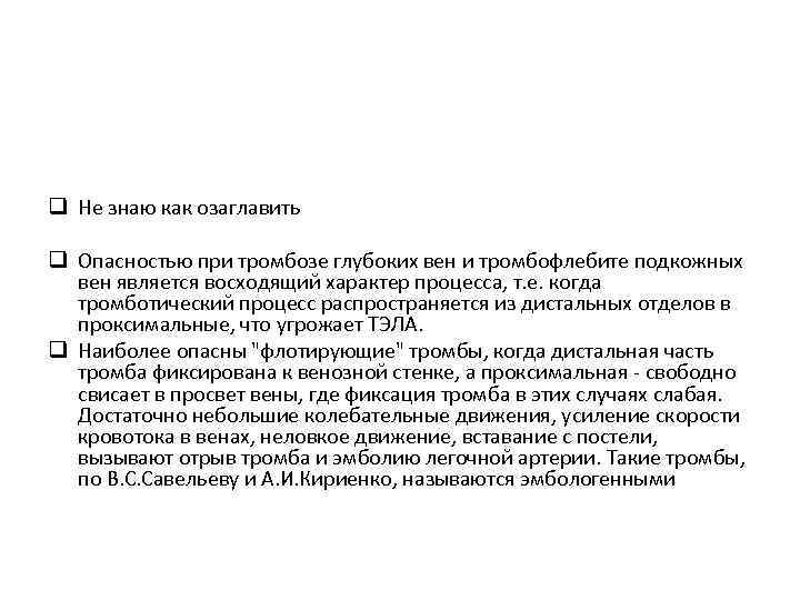 q Не знаю как озаглавить q Опасностью при тромбозе глубоких вен и тромбофлебите подкожных