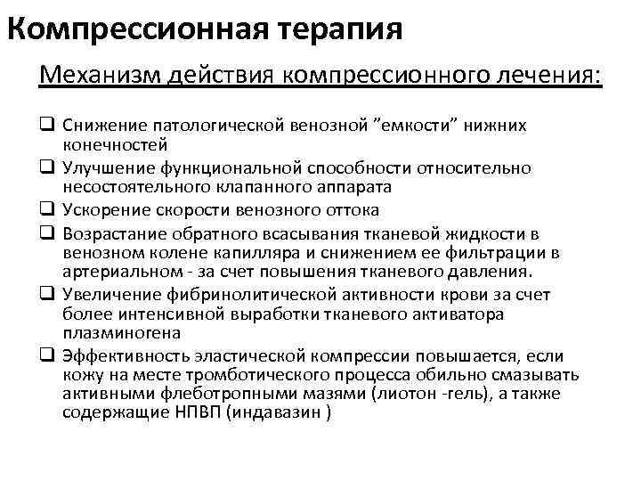 Компрессионная терапия Механизм действия компрессионного лечения: q Снижение патологической венозной ”емкости” нижних конечностей q