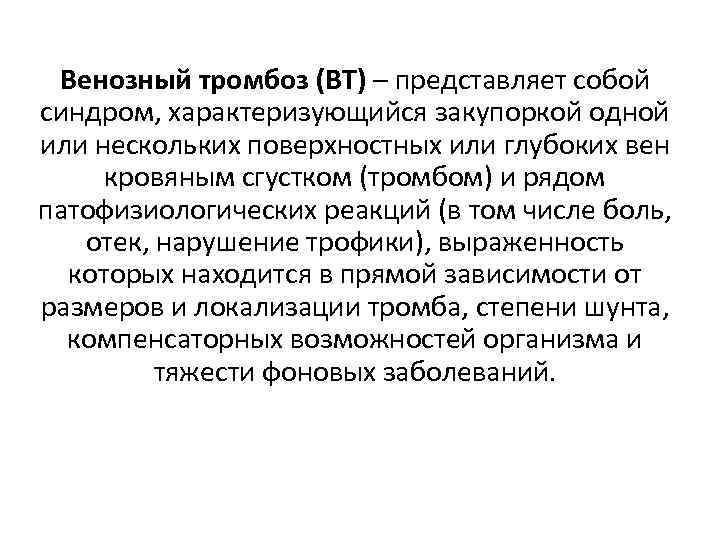 Венозный тромбоз (ВТ) – представляет собой синдром, характеризующийся закупоркой одной или нескольких поверхностных или
