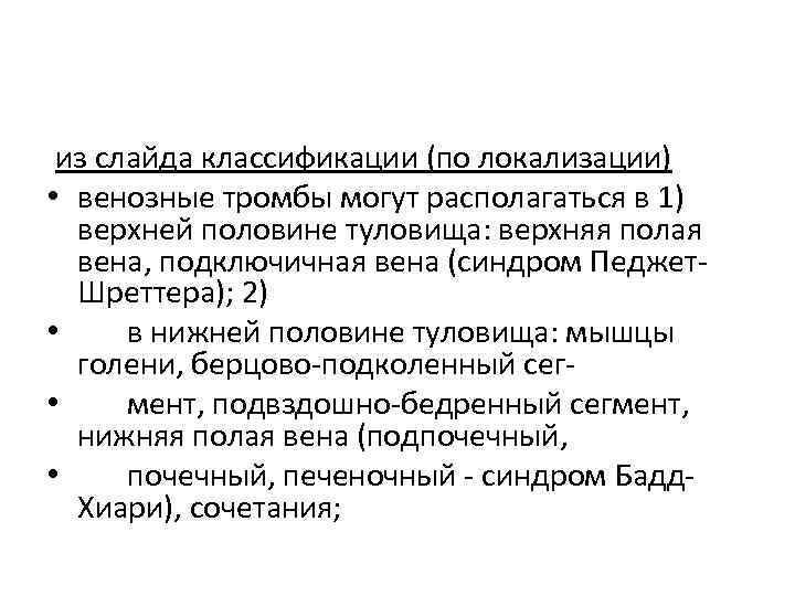  из слайда классификации (по локализации) • венозные тромбы могут располагаться в 1) верхней