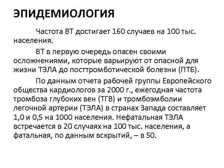 ЭПИДЕМИОЛОГИЯ Частота ВТ достигает 160 случаев на 100 тыс. населения. ВТ в первую очередь