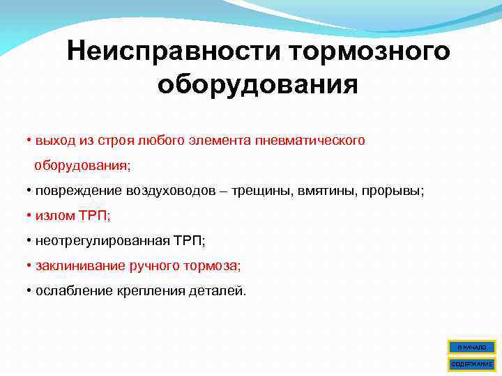 Неисправности тормозного оборудования • выход из строя любого элемента пневматического оборудования; • повреждение воздуховодов