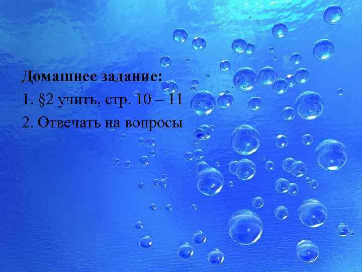 Домашнее задание: 1. § 2 учить, стр. 10 – 11 2. Отвечать на вопросы