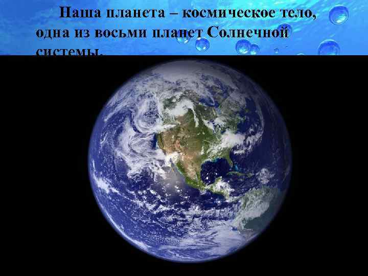 Наша планета – космическое тело, одна из восьми планет Солнечной системы. 