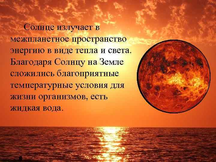 Солнце излучает в межпланетное пространство энергию в виде тепла и света. Благодаря Солнцу на