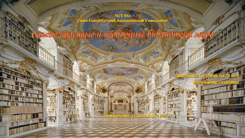 ЧОУ ВО Санкт-Петербургский Академический Университет Самые красивые и необычные библиотеки мира Выполнила студентка гр.
