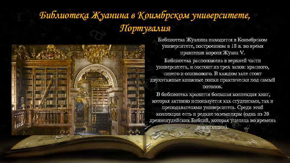 Библиотека Жуанина в Коимбрском университете, Португалия Библиотека Жуанина находится в Коимбрском университете, построенном в