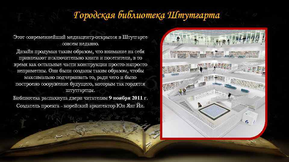 Городская библиотека Штутгарта Этот современнейший медиацентр открылся в Штутгарте совсем недавно. Дизайн продуман таким
