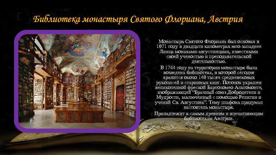 Библиотека монастыря Святого Флориана, Австрия Монастырь Святого Флориана был основан в 1071 году в