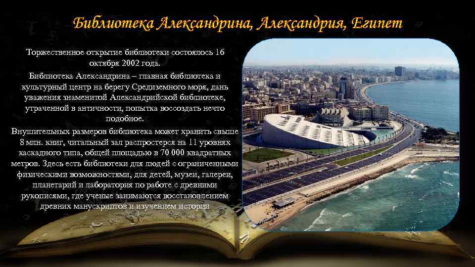 Библиотека Александрина, Александрия, Египет Торжественное открытие библиотеки состоялось 16 октября 2002 года. Библиотека Александрина