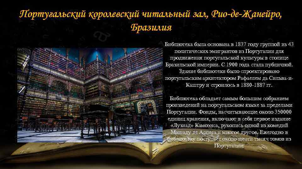 Португальский королевский читальный зал, Рио-де-Жанейро, Бразилия Библиотека была основана в 1837 году группой из