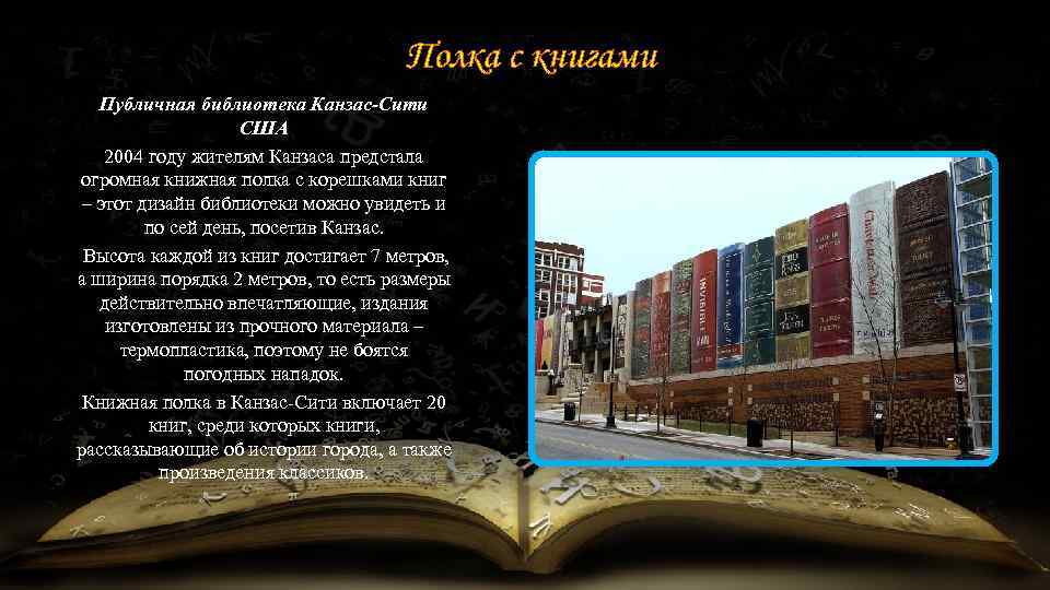 Полка с книгами Публичная библиотека Канзас-Сити США 2004 году жителям Канзаса предстала огромная книжная