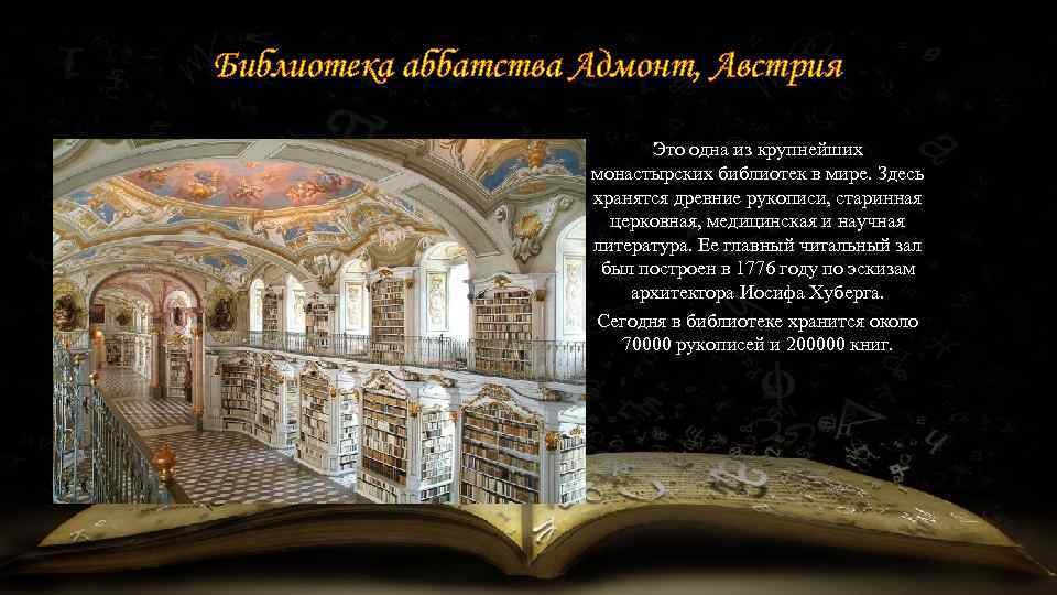 Библиотека аббатства Адмонт, Австрия Это одна из крупнейших монастырских библиотек в мире. Здесь хранятся