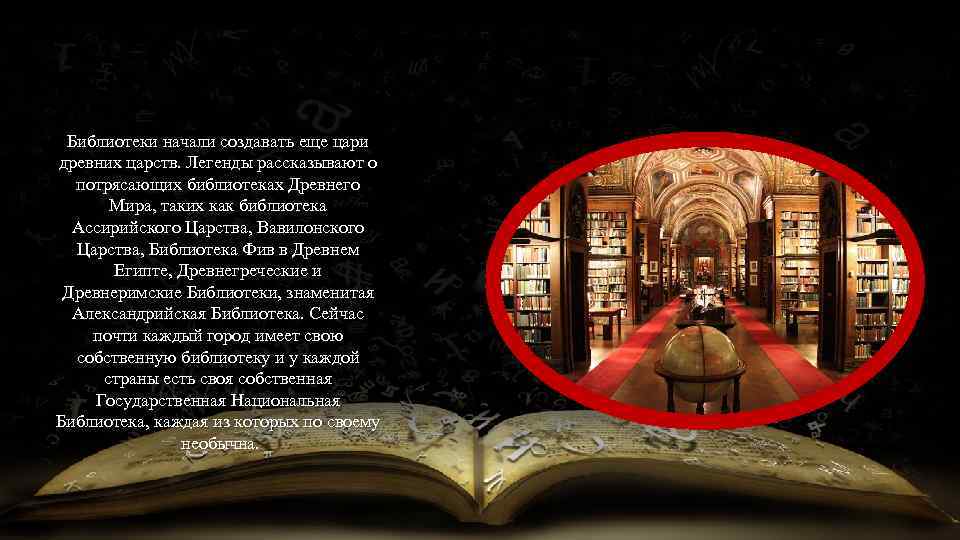 Библиотеки начали создавать еще цари древних царств. Легенды рассказывают о потрясающих библиотеках Древнего Мира,