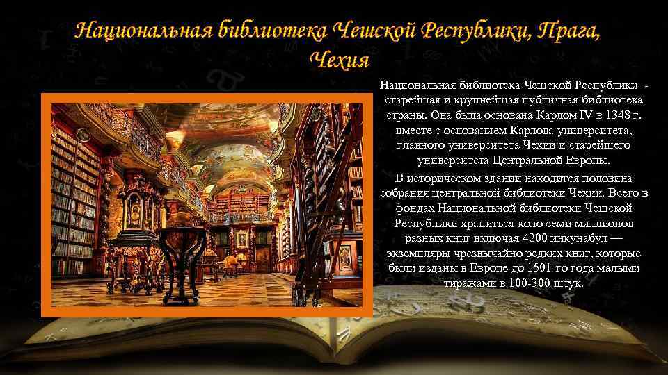 Национальная библиотека Чешской Республики, Прага, Чехия Национальная библиотека Чешской Республики - старейшая и крупнейшая