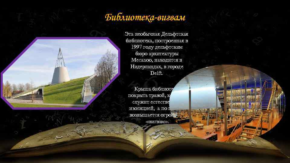 Библиотека-вигвам Эта необычная Дельфтская библиотека, построенная в 1997 году дельфтским бюро архитектуры Mecanoo, находится
