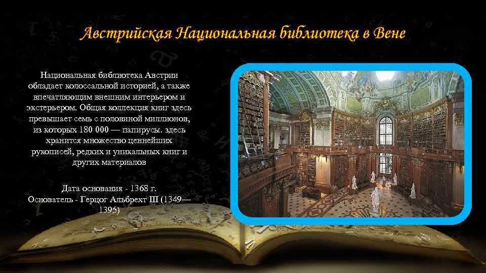 Австрийская Национальная библиотека в Вене Национальная библиотека Австрии обладает колоссальной историей, а также впечатляющим