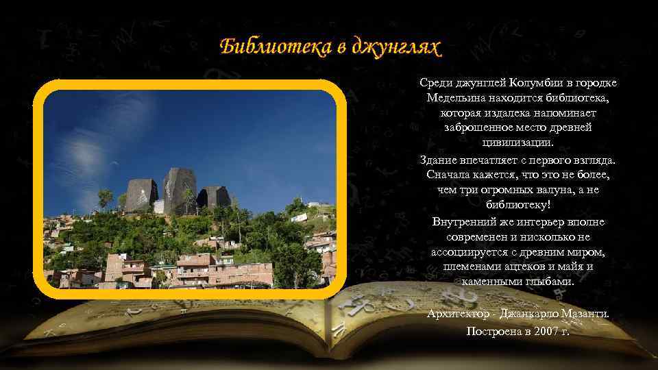 Библиотека в джунглях Среди джунглей Колумбии в городке Медельина находится библиотека, которая издалека напоминает