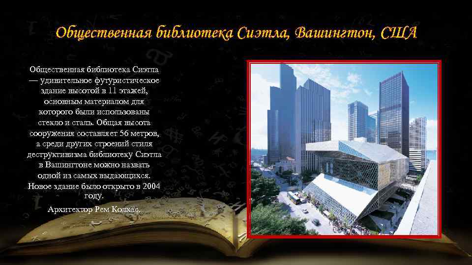 Общественная библиотека Сиэтла, Вашингтон, США Общественная библиотека Сиэтла — удивительное футуристическое здание высотой в