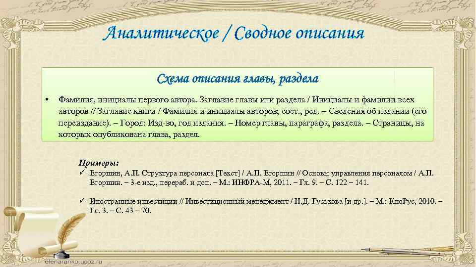 Аналитическое / Сводное описания Схема описания главы, раздела • Фамилия, инициалы первого автора. Заглавие