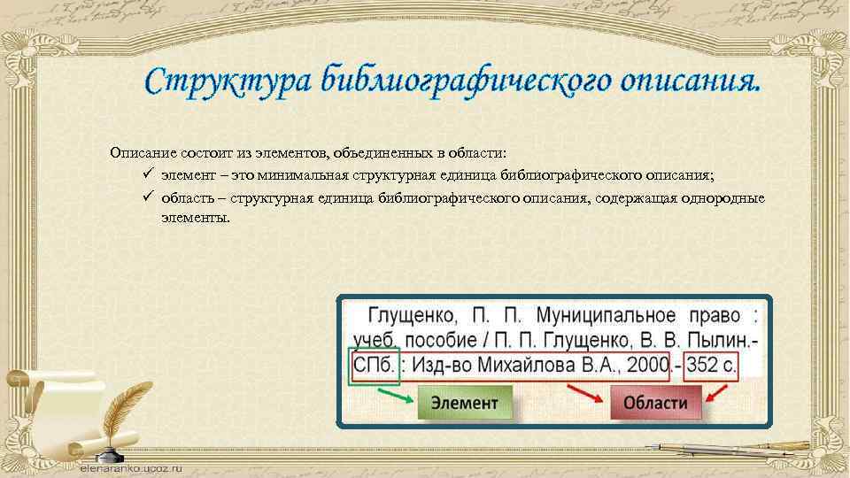 Структура библиографического описания. Описание состоит из элементов, объединенных в области: ü элемент – это
