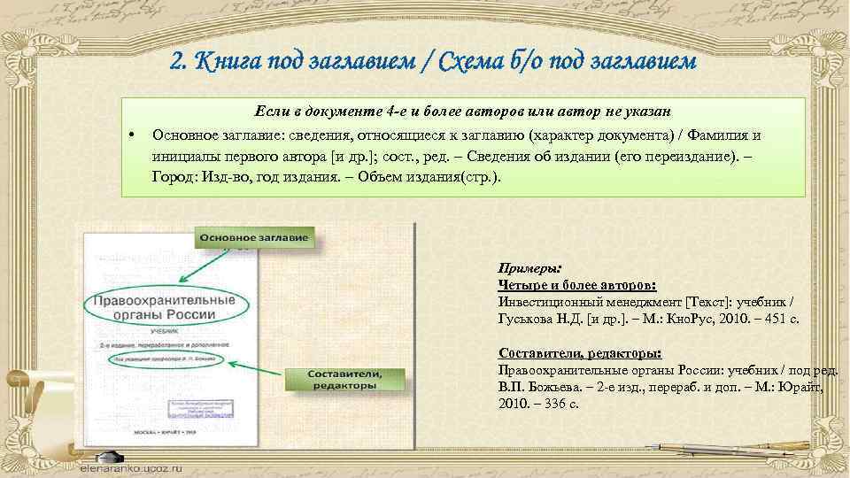 2. Книга под заглавием / Схема б/о под заглавием Если в документе 4 -е