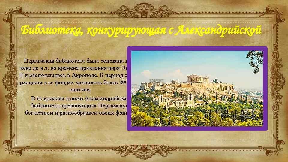 Библиотека, конкурирующая с Александрийской Пергамская библиотека была основана во ІІ веке до н. э.