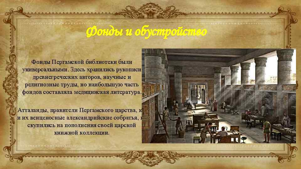 Фонды и обустройство Фонды Пергамской библиотеки были универсальными. Здесь хранились рукописи древнегреческих авторов, научные