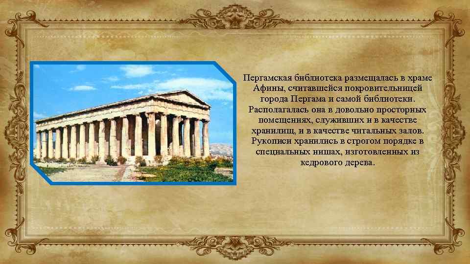 Пергамская библиотека размещалась в храме Афины, считавшейся покровительницей города Пергама и самой библиотеки. Располагалась