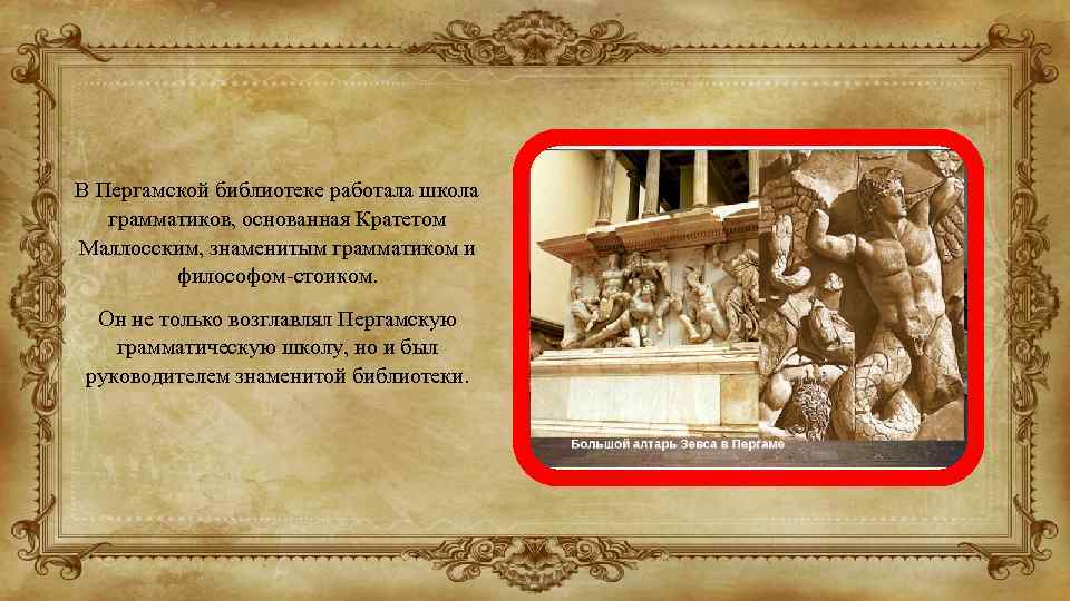 В Пергамской библиотеке работала школа грамматиков, основанная Кратетом Маллосским, знаменитым грамматиком и философом-стоиком. Он