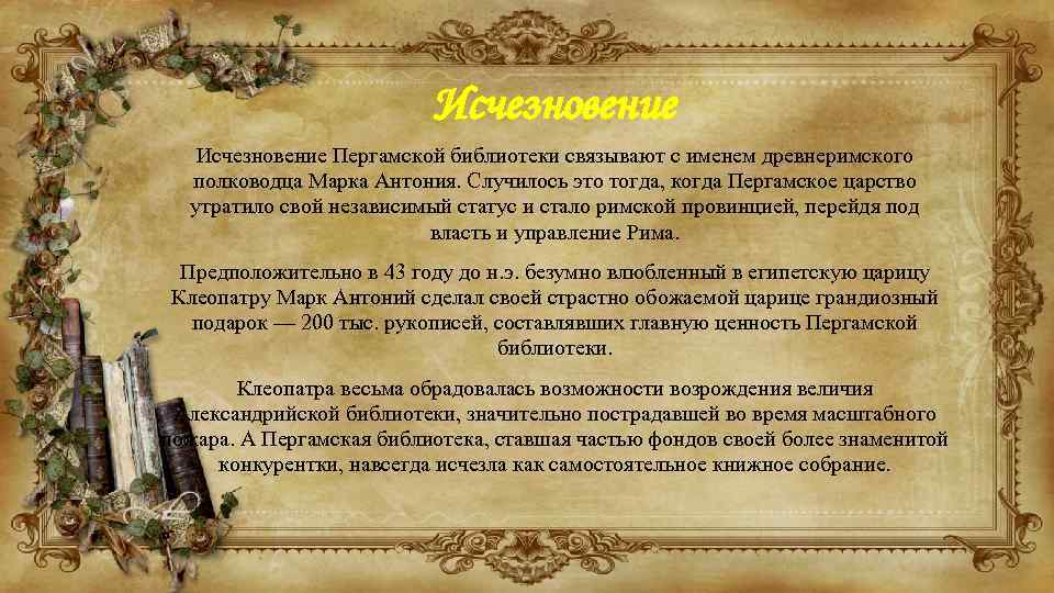 Исчезновение Пергамской библиотеки связывают с именем древнеримского полководца Марка Антония. Случилось это тогда, когда