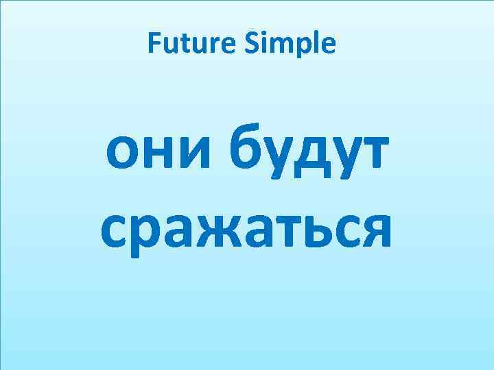 Future Simple они будут сражаться 