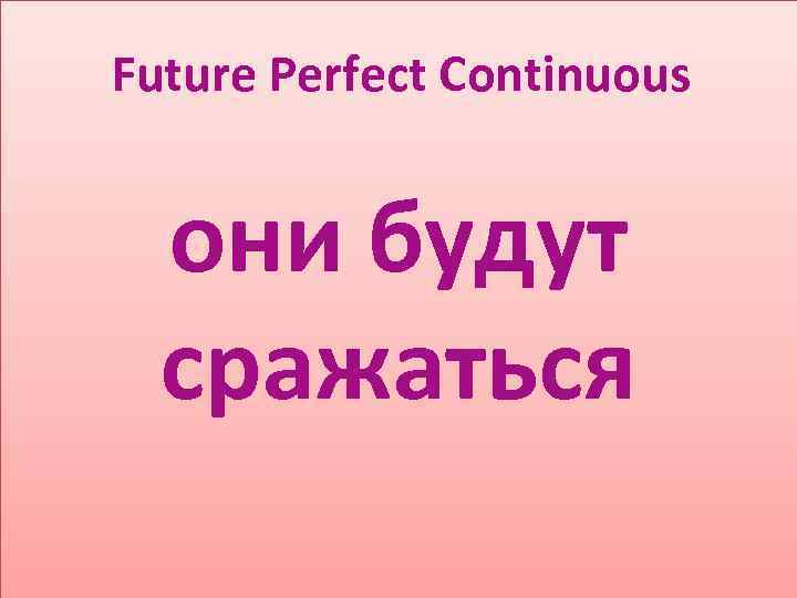 Future Perfect Continuous они будут сражаться 