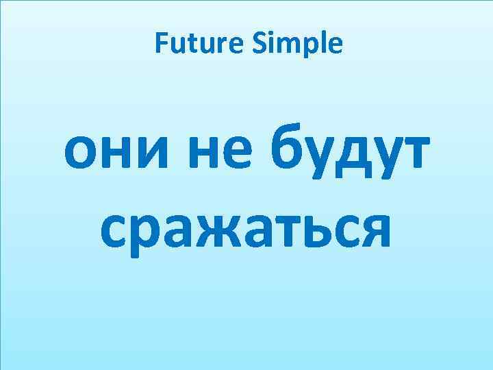 Future Simple они не будут сражаться 