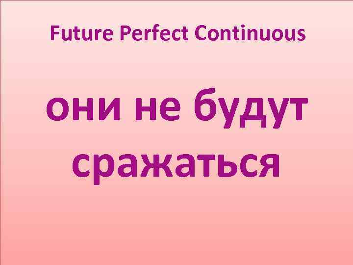 Future Perfect Continuous они не будут сражаться 