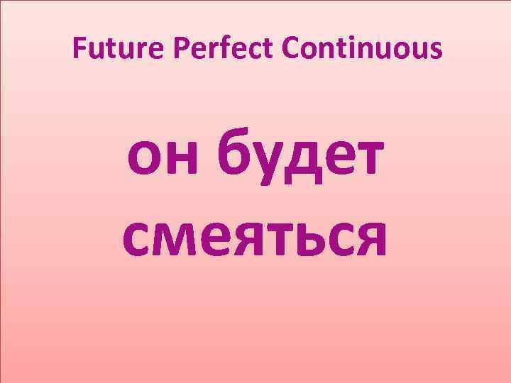 Future Perfect Continuous он будет смеяться 