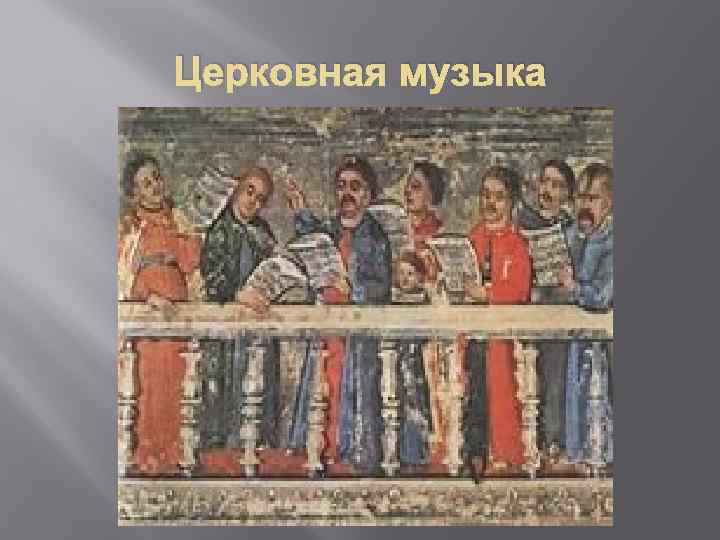 Церковная музыка это. Церковная музыка рыцарей. Церковная песня. Церковная музыка от прошлого к будущему. Церковная музыка Сергеева.