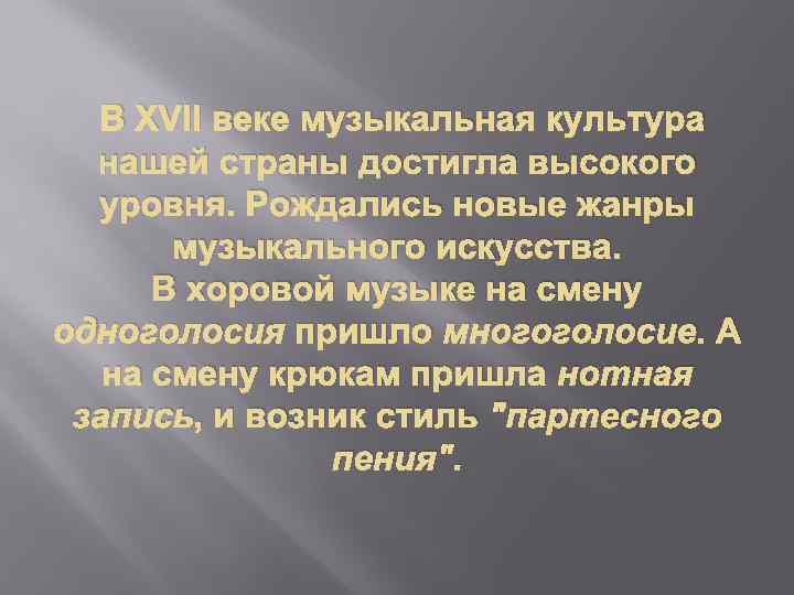  В XVII веке музыкальная культура нашей страны достигла высокого уровня. Рождались новые жанры