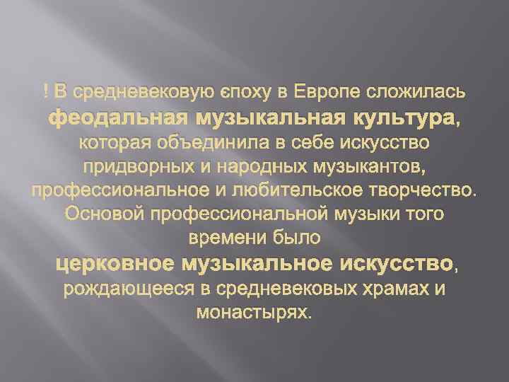  В средневековую эпоху в Европе сложилась феодальная музыкальная культура, которая объединила в себе