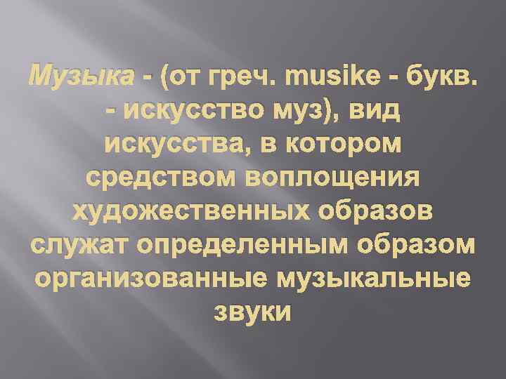 Музыка - (от греч. musike - букв. - искусство муз), вид искусства, в котором