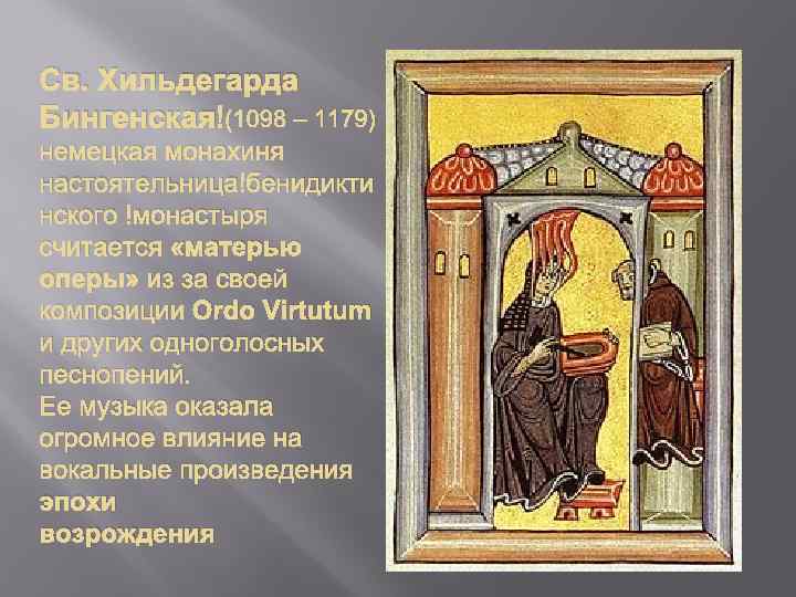 Св. Хильдегарда Бингенская (1098 – 1179) немецкая монахиня настоятельница бенидикти нского монастыря считается «матерью