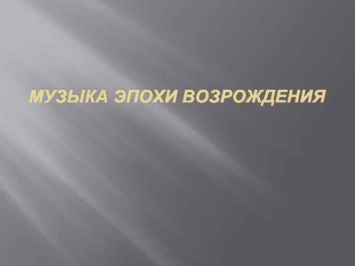 МУЗЫКА ЭПОХИ ВОЗРОЖДЕНИЯ 