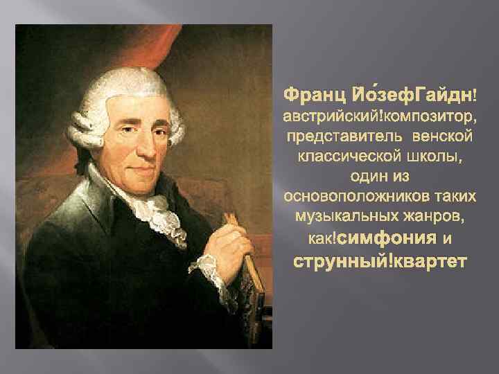 Франц Йо зеф. Гайдн австрийский композитор, представитель венской классической школы, один из основоположников таких