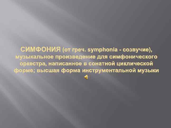 СИМФОНИЯ (от греч. symphonia - созвучие), музыкальное произведение для симфонического оркестра, написанное в сонатной