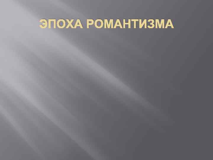 ЭПОХА РОМАНТИЗМА 