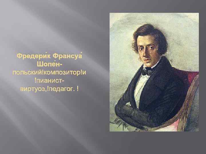 Фредери к Франсуа Шопе нпольский композитор и пианиствиртуоз, педагог. 