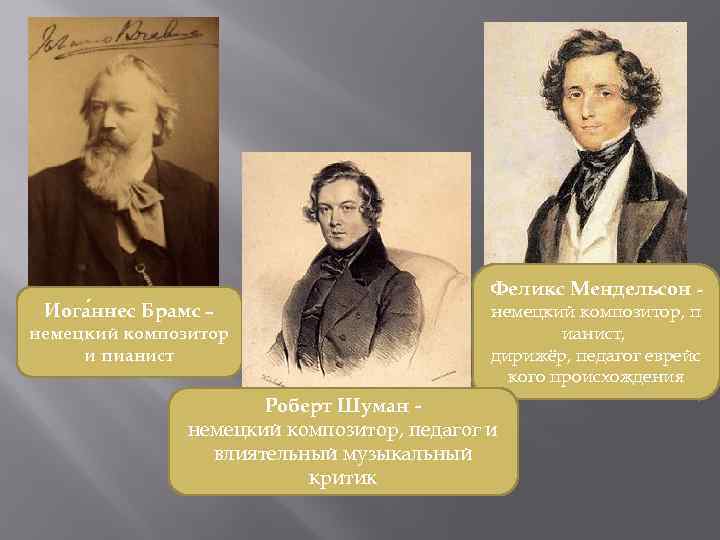 Иога ннес Брамс – немецкий композитор и пианист Феликс Мендельсон немецкий композитор, п ианист,