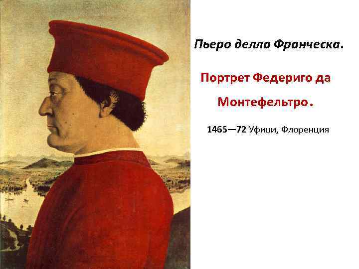 Пьеро делла Франческа. Портрет Федериго да Монтефельтро. 1465— 72 Уфици, Флоренция 