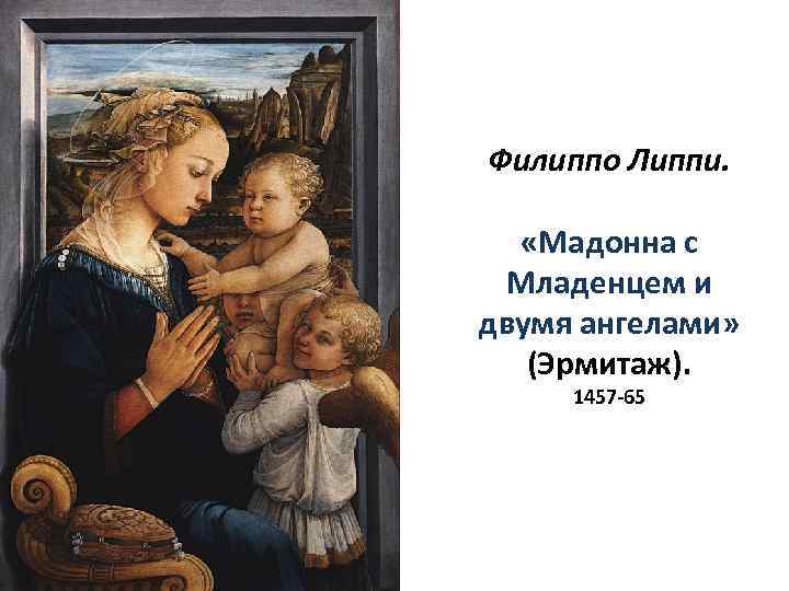 Филиппо Липпи. «Мадонна с Младенцем и двумя ангелами» (Эрмитаж). 1457 -65 