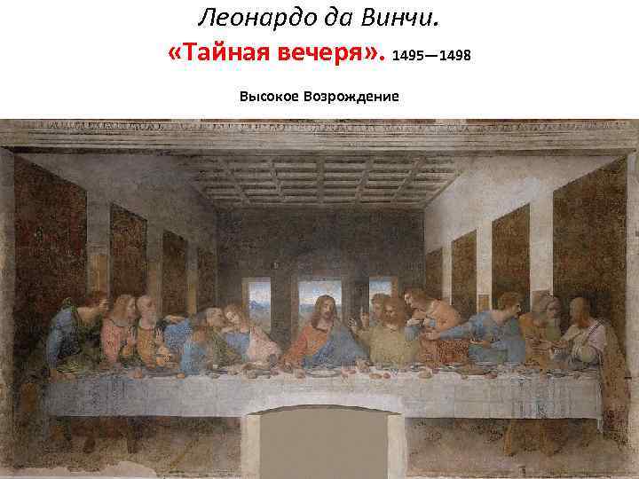 Леонардо да Винчи. «Тайная вечеря» . 1495— 1498 Высокое Возрождение 